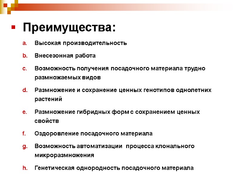 Высокая производительность Внесезонная работа Возможность получения посадочного материала трудно размножаемых видов Размножение и сохранение